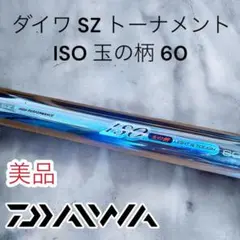 ダイワ SZ IL トーナメントISO 1.5-53 （美品／日本製） Yahoo!オークション -「szトーナメント」(ダイワ) (磯竿)の落札