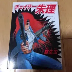 寄生虫 「チェイサー朱里」