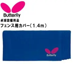 バタフライ フェンス用カバー　１．４ｍ ブルー