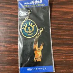 (7-129)天空の城ラピュタ飛行石とキツネリス キーホルダー未開封品