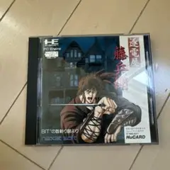 逐電屋藤兵衛 PCエンジン