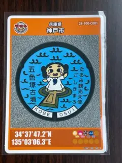 第26弾マンホールカード　兵庫県神戸市