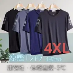 507 お得4枚セット　吸湿速乾 Tシャツ 半袖 接触冷感　4XL　ユニセックス