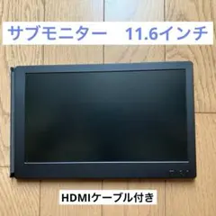 サブモニター 11.6インチ