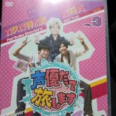 声優だって旅します VOL.3 梶裕貴・下野紘・森久保祥太郎/京都編〈2枚組〉