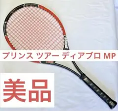 【美品】プリンス ツアー ディアブロ MP 2004年モデル G2