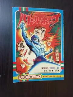 激レア!昭和52年冒険王2月号付録 バトルホーク 永井豪・石川賢