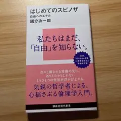 はじめてのスピノザ