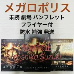 未読 映画 メガロポリス パンフレット
