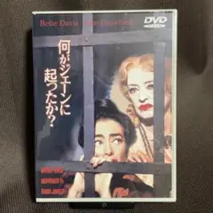 【サイコ・サスペンス】『何がジェーンに起ったか？』(DVD)【セル版】