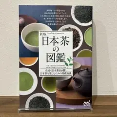 新版 日本茶の図鑑