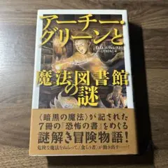 アーチー・グリーンと魔法図書館の謎