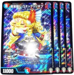 早い者勝ち！　大人気！　デュエルマスターズ　驚言廻しコミックリリヰフ　4枚　初版