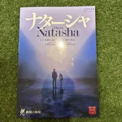 オペラ ナターシャ プログラム