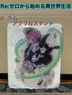 (新品) Re:ゼロから始める異世界生活 アクスタ