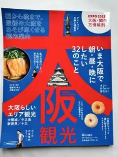 【京阪神エルマガジン社】大阪観光2025
