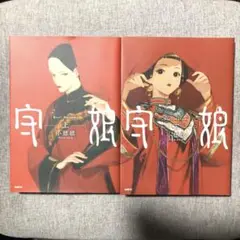 守娘. 上下　全巻　初版　シャオナオナオ