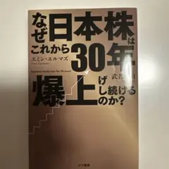 なぜ日本株はこれから30年上げ続けるのか?
