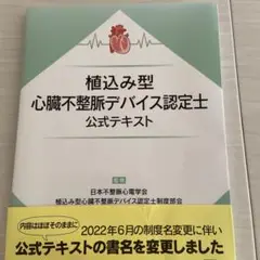 植込み型心臓不整脈デバイス認定⼠公式テキスト 植込み型心臓不整脈デバイス認定⼠公式テキスト | 日本不整脈心