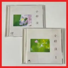 小椋佳 ベストアルバム2枚セット【MC27】