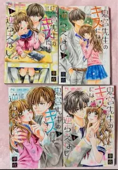 鬼宮先生のキスには逆らえない 全4巻セット