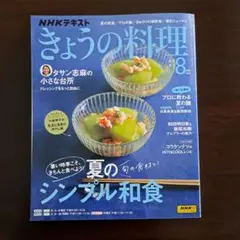 NHK きょうの料理2025年８月号