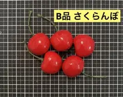 B品 フェイクフルーツ さくらんぼ