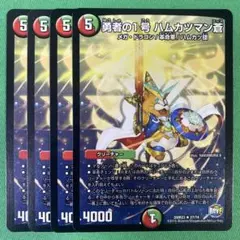 勇者の１号ハムカツマン蒼　4枚セット　デュエルマスターズ　48