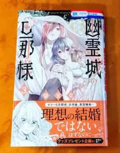 [未読品] 幽霊城の旦那様 3巻