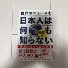 世界のニュースを日本人は何も知らない BEST版