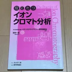 【新品、未使用】役にたつイオンクロマト分析（田中一彦）
