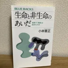 生命と非生命のあいだ 地球で「奇跡」は起きたのか