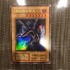 遊戯王 真紅眼の黒竜 レッドアイズブラックドラゴン 初期