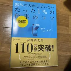 図解 99%の人がしていないたった1%の仕事のコツ