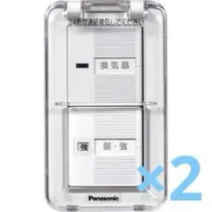 Panasonic FY-SV12WC 換気扇用切替スイッチ 2個セット