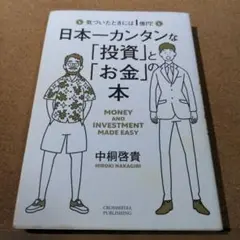 日本一カンタンな「投資」と「お金」の本 気づいたときには1億円!