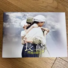 長崎―閃光の影で― パンフレット　新品未読品