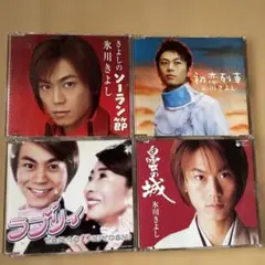 氷川きよし シングルCD 4枚セット