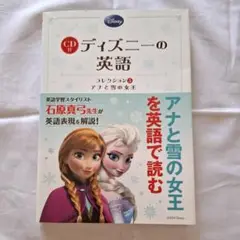 『アナと雪の女王』CD付 ディズニーの英語 コレクション5　角川 解説:石原真弓
