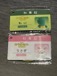 たべっこどうぶつランド　わに　うさぎ 社員証