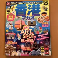 るるぶ香港・マカオ'25