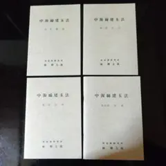 新版 中源線建玉法 全4冊 新版 中源線建玉法 | 林 輝太郎 |本 | 通販 | Amazon