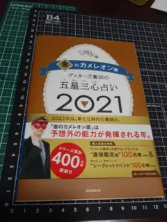 ゲッターズ飯田の五星三心占い 2021 金のカメレオン座