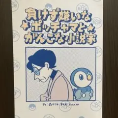 【限定特典】マンガ『負けず嫌いなポッチャマとがんこな小説家』ポケモンセンター