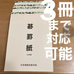 100枚綴りでたっぷり新品未使用　碁罫紙1冊100枚綴　日本棋院3冊まで対応可能