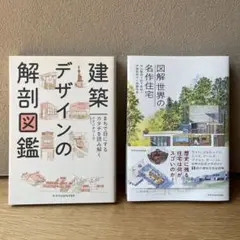 建築デザインの解剖図鑑 & 図解世界の名作住宅　2冊