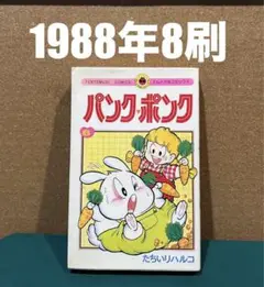 パンクポンク 2巻セット 絶版 レア 希少 小学館 総集編 昭和 漫画 レトロ 2025年最新】パンクポンクの人気アイテム - メルカリ