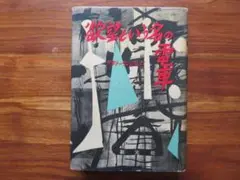 【初版】欲望という名の電車　テネシー・ウィリアムズ　創元社