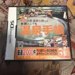 温泉手帳　DS ソフト