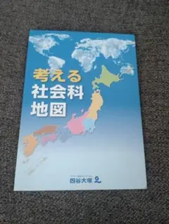 考える社会科地図 四谷大塚